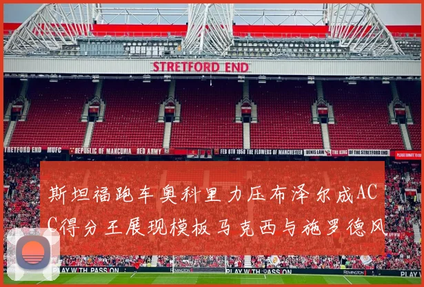 斯坦福跑车奥科里力压布泽尔成ACC得分王展现模板马克西与施罗德风采